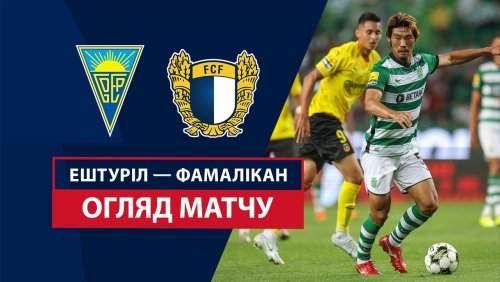 Эшторил - Фамаликан 1 декабря обзор матча