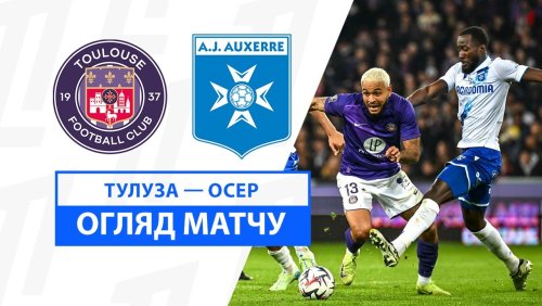Тулуза - Осер 1 декабря обзор матча