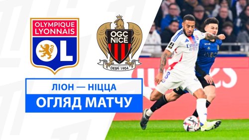 Лион - Ницца 1 декабря обзор матча