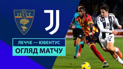 Лечче - Ювентус 1 декабря обзор матча