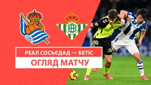 Реал Сосьедад - Бетис 1 декабря обзор матча