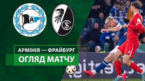 Арминия - Фрайбург 3 декабря обзор матча