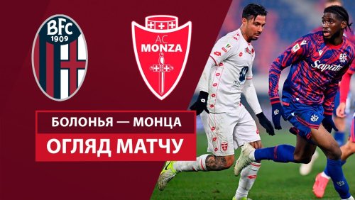 Болонья - Монца 3 декабря обзор матча
