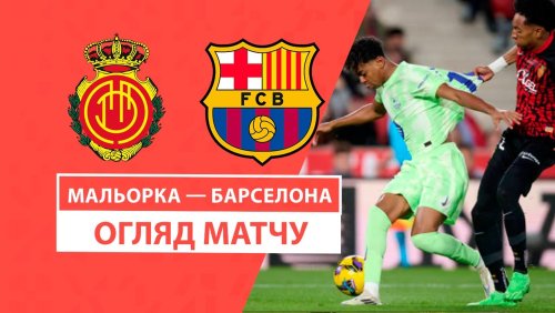 Мальорка - Барселона 3 декабря обзор матча