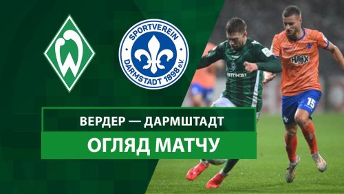 Вердер - Дармштадт 98 3 декабря обзор матча