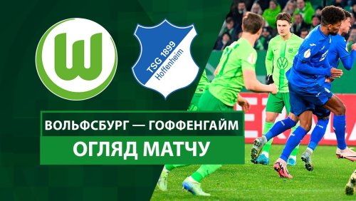 Вольфсбург - Хоффенхайм 4 декабря обзор матча