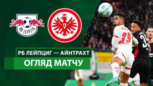 РБ Лейпциг - Айнтрахт 4 декабря обзор матча