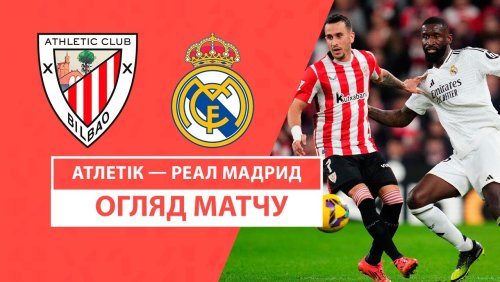 Атлетик - Реал Мадрид 4 декабря обзор матча