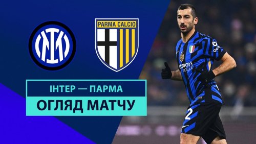 Интер - Парма 6 декабря обзор матча