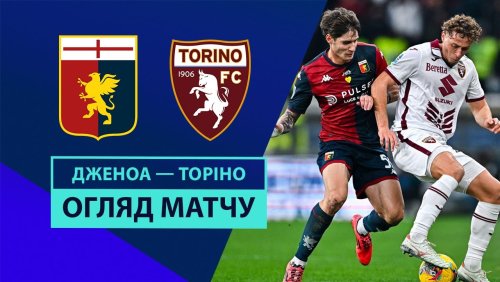 Дженоа - Торино 7 декабря обзор матча