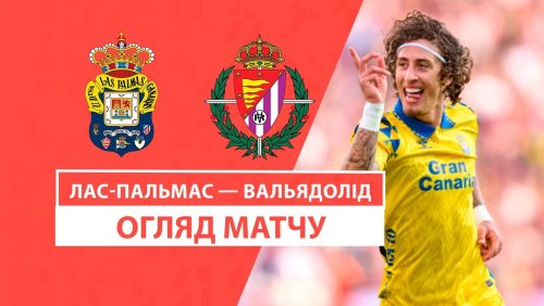 Лас-Пальмас - Вальядолид 7 декабря обзор матча