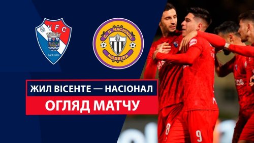 Жил Висенте - Насьонал 7 декабря обзор матча