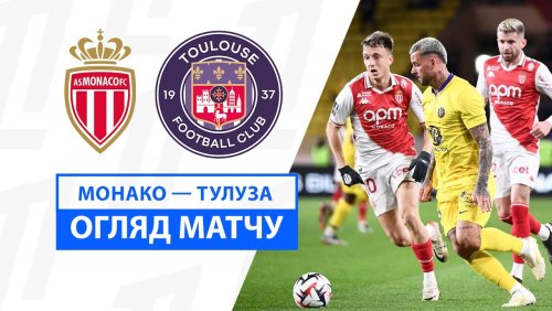 Монако - Тулуза 7 декабря обзор матча