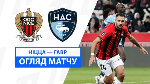 Ницца - Гавр 7 декабря обзор матча