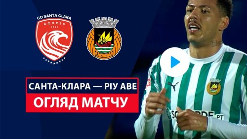 Санта-Клара - Риу Аве 7 декабря обзор матча