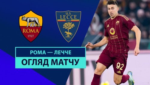 Рома - Лечче 7 декабря обзор матча
