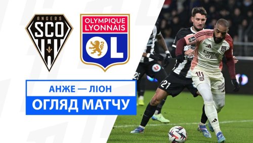 Анже - Лион 7 декабря обзор матча