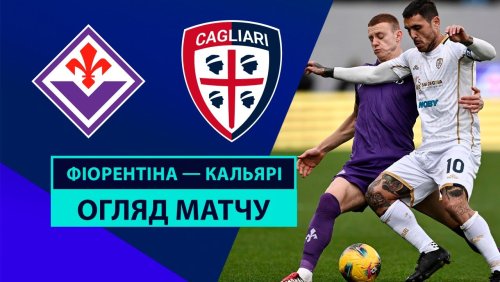 Фиорентина - Кальяри 8 декабря обзор матча