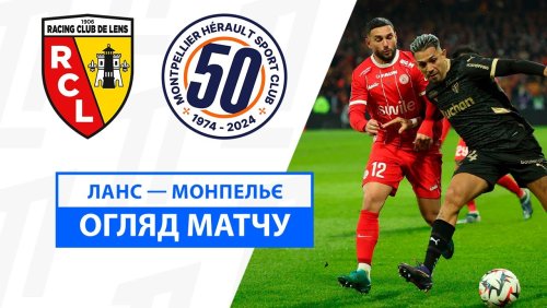 Ланс - Монпелье 8 декабря обзор матча
