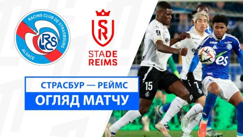Страсбург - Реймс 8 декабря обзор матча