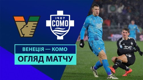 Венеция - Комо 8 декабря обзор матча