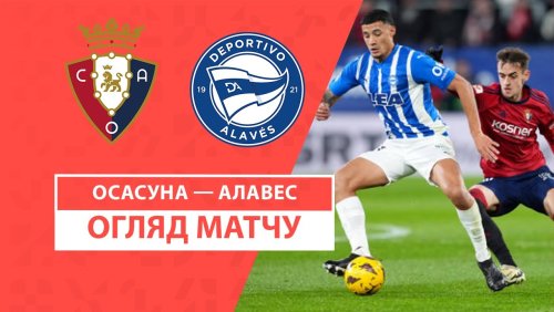Осасуна - Алавес 8 декабря обзор матча