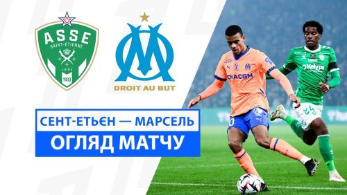 Сент-Этьен - Марсель 8 декабря обзор матча