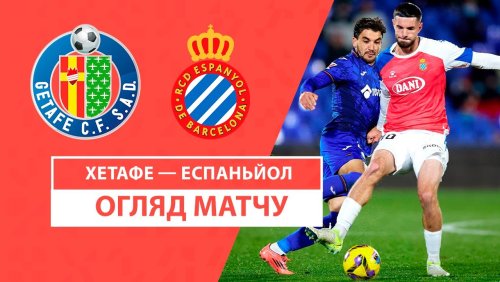 Хетафе - Эспаньол 9 декабря обзор матча