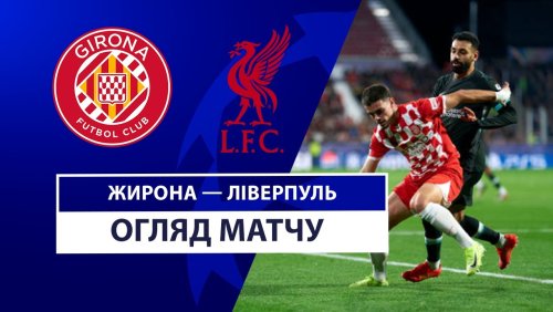 Жирона - Ливерпуль 10 декабря обзор матча