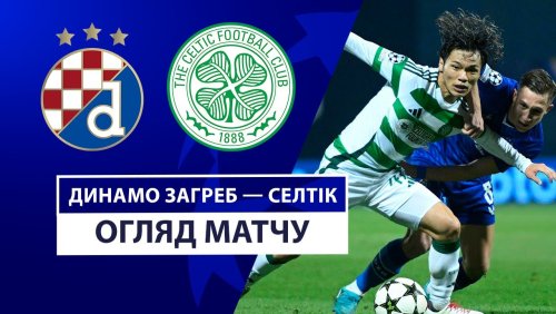 Динамо Загреб - Селтик 10 декабря обзор матча