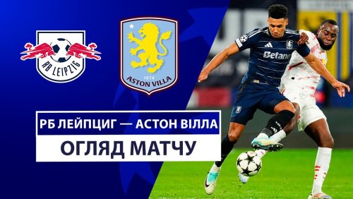 РБ Лейпциг - Астон Вилла 10 декабря обзор матча