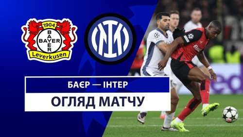 Байер - Интер 10 декабря обзор матча