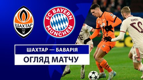 Шахтёр - Бавария 10 декабря обзор матча