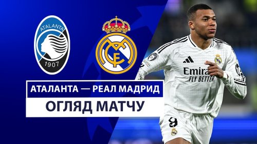 Аталанта - Реал Мадрид 10 декабря обзор матча