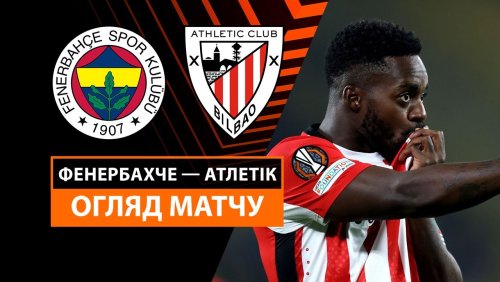 Фенербахче - Атлетик 11 декабря обзор матча