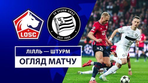 Лилль - Штурм 11 декабря обзор матча