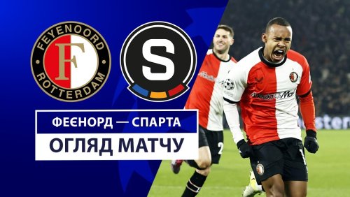 Фейеноорд - Спарта 11 декабря обзор матча