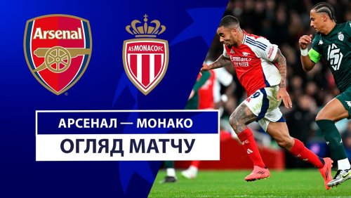 Арсенал - Монако 11 декабря обзор матча