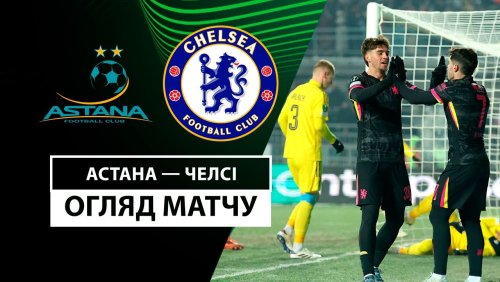 Астана - Челси 12 декабря обзор матча