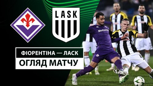 Фиорентина - ЛАСК 12 декабря обзор матча