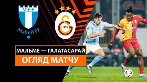Мальмё - Галатасарай 12 декабря обзор матча