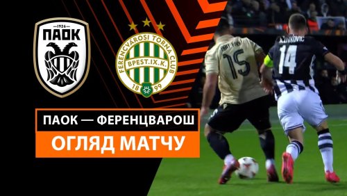 ПАОК - Ференцварош 12 декабря обзор матча
