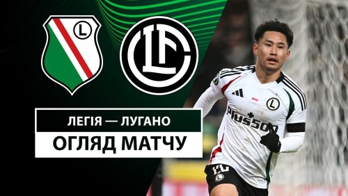 Легия - Лугано 12 декабря обзор матча