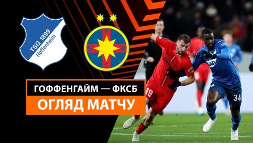 Хоффенхайм - Стяуа 12 декабря обзор матча
