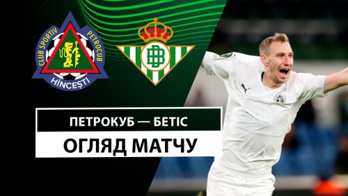 Петрокуб - Бетис 12 декабря обзор матча