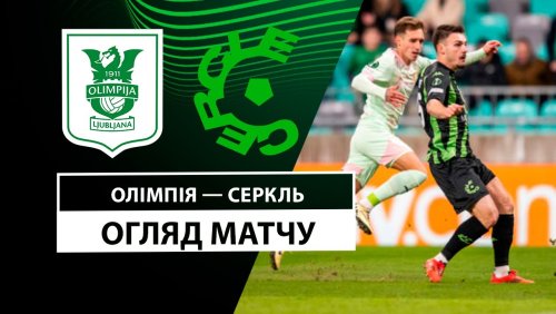 Олимпия - Серкль Брюгге 12 декабря обзор матча