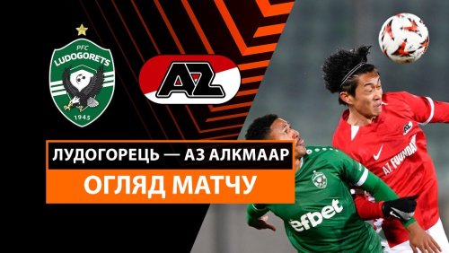 Лудогорец - АЗ Алкмар 12 декабря обзор матча