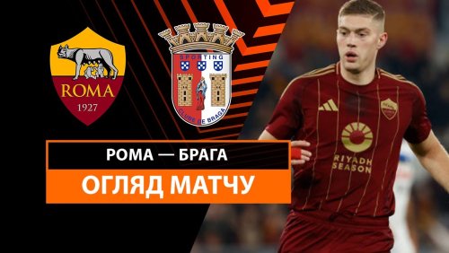 Рома - Брага 12 декабря обзор матча