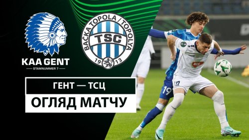 Гент - ТСЦ 12 декабря обзор матча