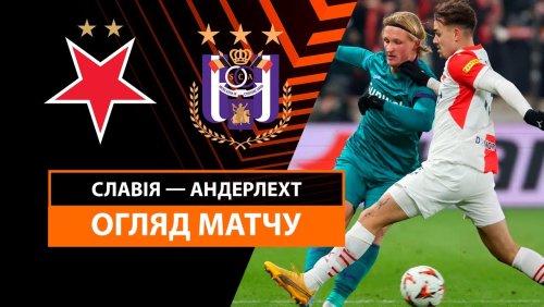 Славия - Андерлехт 12 декабря обзор матча
